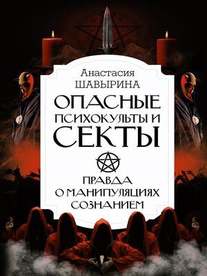 cover image of Опасные психокульты и секты. Вся правда о манипуляциях сознанием